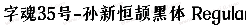 字魂35号-孙新恒颉黑体 Regular字体转换